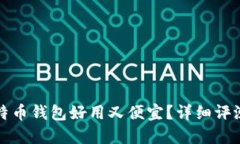 什么比特币钱包好用又便