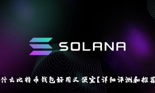 什么比特币钱包好用又便宜？详细评测和推荐