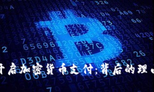 特斯拉再次开启加密货币支付：背后的理由与市场影响