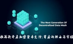 特斯拉再次开启加密货币