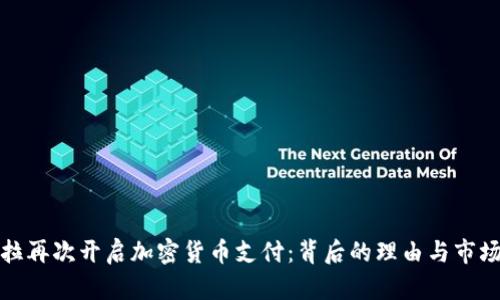 特斯拉再次开启加密货币支付：背后的理由与市场影响