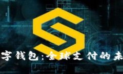 国际数字钱包：全球支付