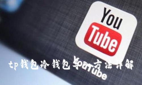 tp钱包冷钱包导入方法详解