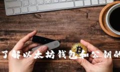 深入了解以太坊钱包和公