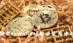 如何安全卸载tpWallet？解决