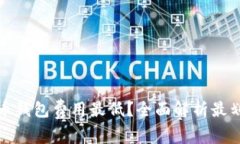 什么虚拟币钱包费用最低