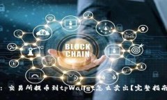 : 交易所提币到tpWallet怎么