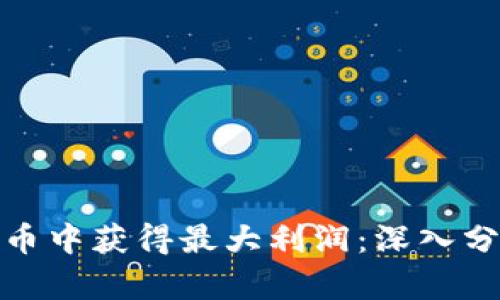 如何在加密货币中获得最大利润：深入分析与实用策略