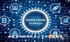 加密货币预期收益计算的