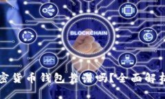 去中心化加密货币钱包靠