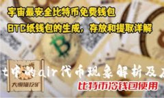 tpWallet中的air代币现象解析