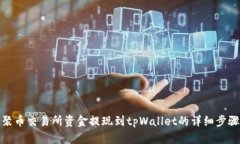 聚币交易所资金提现到t