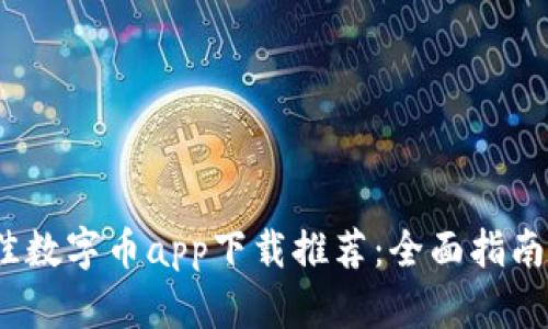 2023年最佳数字币app下载推荐：全面指南与用户评价
