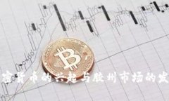 数字加密货币的兴起与胶