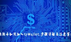 狗狗币如何加入tpWallet：步