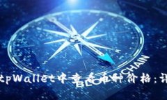 如何在tpWallet中查看币种价