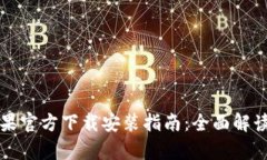 tpWallet苹果官方下载安装指