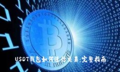 USDT钱包如何进行交易：完整指南