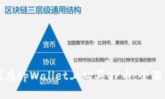如何在tpWallet上购买OP币：