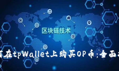 如何在tpWallet上购买OP币：全面指南