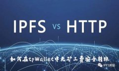 如何在tpWallet中无矿工费安