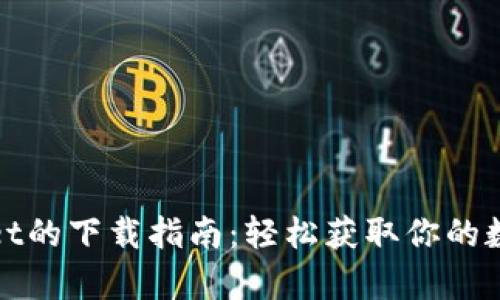 tpWallet的下载指南：轻松获取你的数字钱包