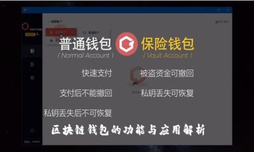 区块链钱包的功能与应用解析