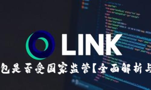 区块链钱包是否受国家监管？全面解析与未来展望