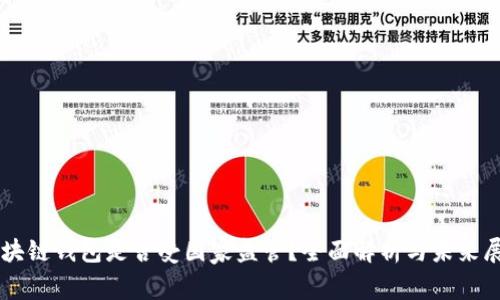 区块链钱包是否受国家监管？全面解析与未来展望