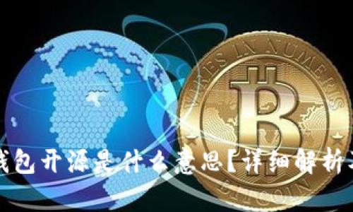 区块链钱包开源是什么意思？详细解析及其优势