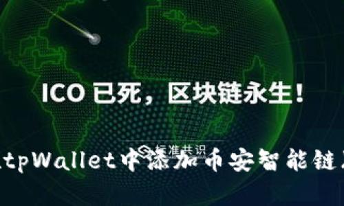 如何在tpWallet中添加币安智能链（BSC）？