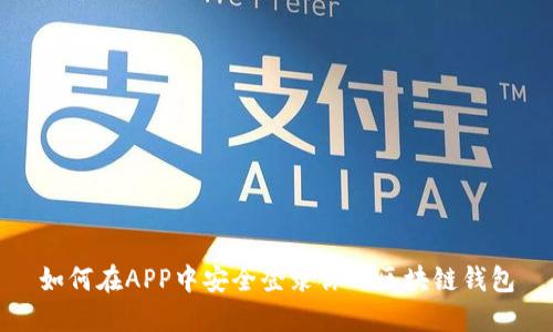 如何在APP中安全登录你的区块链钱包