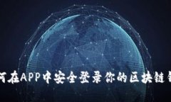 如何在APP中安全登录你的