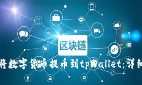 如何将数字货币提币到tpWallet：详细指南