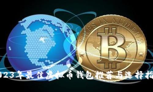 2023年最佳虚拟币钱包推荐与选择指南