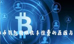 虚拟币钱包转账收手续费的原因与解析