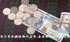 探索三星区块链游戏应用：未来游戏的机遇与挑