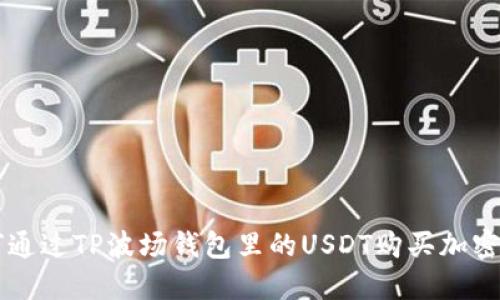如何通过TP波场钱包里的USDT购买加密货币