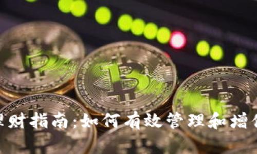 区块链钱包ETH理财指南：如何有效管理和增值你的以太坊资产