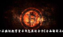哪个区块链数字货币钱包最适合你？全面解析与