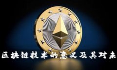 充分应用区块链技术的意义及其对未来的影响