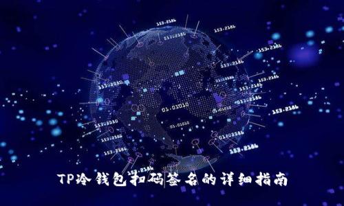 TP冷钱包扫码签名的详细指南