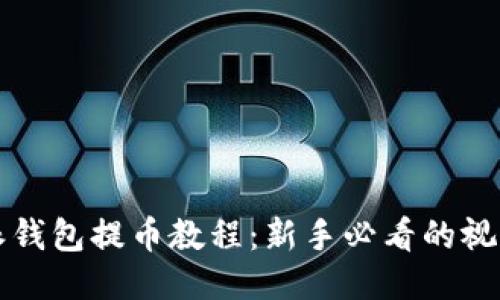 比特派钱包提币教程：新手必看的视频指南