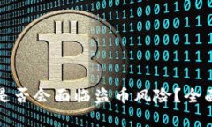 tpWallet授权后是否会面临盗币风险？全面解析与防