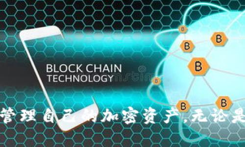    如何安全删除TP冷钱包？ / 

 guanjianci  TP冷钱包, 删除冷钱包, 加密货币安全, 钱包管理 /guanjianci 

在如今数字货币飞速发展的时代，越来越多的用户开始关注加密货币的存储安全。而冷钱包，由于其离线存储的特性，成为了保护数字资产的一个重要工具。然而，当用户决定不再使用某个冷钱包或者需要将资产转移到新钱包时，安全地删除冷钱包便成为了一个重要的课题。本文将为您详细介绍如何安全删除TP冷钱包，同时解答相关问题，帮助用户更好地管理自己的加密资产。

什么是TP冷钱包？

TP冷钱包是加密货币领域中的一种存储方式，通常指的是离线存储设备，如硬件钱包、纸钱包等。这种钱包的主要特点是不与互联网直接连接，因此能够有效防止黑客攻击，保障用户的资产安全。TP冷钱包主要用于长时间持有加密资产，适合于希望保持长期投资且不频繁交易的用户。由于其高安全性，越来越多的投资者开始使用冷钱包来存储大量的数字货币。

为何需要删除冷钱包？

删除冷钱包的原因多种多样，包括但不限于以下几点：

ul
  li用户决定更换钱包：用户可能因为更好的服务、功能或安全措施而选择新钱包。/li
  li清算资产：某些用户可能在需要现金或其他投资产品时决定将持有的数字资产全部清算，这样就不再需要相应的冷钱包。/li
  li安全原因：如果用户怀疑冷钱包的安全性，或者钱包设备出现故障，也可能需要删除并转移资产。/li
/ul

无论出于何种原因，安全地删除冷钱包都至关重要，因为如果删除不当，可能会导致资产的永久丢失。

删除TP冷钱包的步骤

以下是删除TP冷钱包的具体步骤，用户可以根据这些步骤安全地删除冷钱包，确保资产的安全性：

h41. 备份重要信息/h4
在进行任何删除操作之前，首先需要备份冷钱包中的私钥、助记词以及其他重要信息。许多冷钱包会提供用于恢复钱包的助记词，这些信息是用户恢复钱包的关键。如果没有备份，这些信息将无法找回，用户的资产将面临丢失的风险。

h42. 转移资产/h4
在删除冷钱包之前，请务必将冷钱包中的所有加密资产转移到其他安全的钱包。转移过程可以通过以下步骤完成：
ul
    li连接冷钱包设备并打开相应软件。/li
    li输入原冷钱包的地址以确保资产的正确转移。/li
    li输入目标钱包地址和转移金额，仔细核对所有信息。/li
    li确认转移并等待交易在区块链上处理。/li
/ul

一旦交易完成，用户可以在新的钱包中确认转移是否成功，这一过程确保资产不再在被删除的冷钱包中。

h43. 恢复出厂设置/h4
许多冷钱包（特别是硬件钱包）都支持恢复出厂设置，这不仅可以清除钱包中的所有信息，还可以保护用户的隐私。在进行这一操作时，确保您已经彻底转移了所有资产并备份了相关信息。通过恢复出厂设置，可以将冷钱包恢复到最初的状态，确保再也无法访问原先的账户。

h44. 安全处置冷钱包/h4
如果是硬件设备，用户在完全删除信息后可以选择物理毁坏设备，以防止未授权的访问。如果是纸钱包，妥善保管或销毁纸张也同样重要，以避免他人获取到私钥。

常见问题剖析

h4问题一：冷钱包删除后是否会有数据恢复的可能？/h4
通常情况下，一旦用户成功删除冷钱包中的信息，数据恢复的可能性非常低。然而，这依赖于用户是否正确执行了恢复出厂设置。如果没有断开网络连接或未成功清除缓存，仍有可能被黑客恢复。因此，务必遵循安全删除流程，确保所有数据都得到彻底删除。

h4问题二：如何选择更好的冷钱包替代品？/h4
选择冷钱包的替代品时，用户应考虑以下因素：
ul
    listrong安全性：/strong确保新钱包采用高标准的加密技术，并有良好的安全记录。/li
    listrong易用性：/strong一个友好的用户界面会让资产管理变得更加愉快和方便。/li
    listrong支持的加密货币：/strong确保钱包支持您正在投资的所有加密货币。/li
    listrong社区反馈：/strong参考其他用户的评价是一个很好的方式，了解其在实际使用过程中的表现。/li
/ul

h4问题三：冷钱包的隐私保护措施有哪些？/h4
冷钱包能在很大程度上保护用户的隐私，其主要措施包括：
ul
    listrong离线存储：/strong由于不与互联网直接连接，冷钱包能够减少数据泄露的风险。/li
    listrong私钥管理：/strong用户的私钥不会被上传至网络，保证了用户对资产的完全控制。/li
    listrong高级加密技术：/strong许多冷钱包使用较高的加密标准，确保即使设备被盗，也不会轻易采集到用户信息。/li
/ul

总体来说，安全地删除TP冷钱包是一项复杂但重要的任务，确保遵循相关步骤能够有效避免资产的流失。同时，通过回顾有关冷钱包的替代品及隐私保护措施，用户可以更好地管理自己的加密资产。无论是在选择合适的冷钱包还是在进行资产管理时，安全性都是首要考虑因素，因此透彻了解这一过程十分必要。