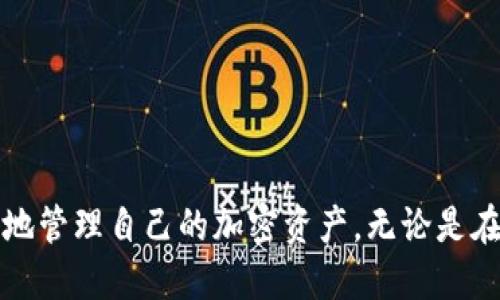    如何安全删除TP冷钱包？ / 

 guanjianci  TP冷钱包, 删除冷钱包, 加密货币安全, 钱包管理 /guanjianci 

在如今数字货币飞速发展的时代，越来越多的用户开始关注加密货币的存储安全。而冷钱包，由于其离线存储的特性，成为了保护数字资产的一个重要工具。然而，当用户决定不再使用某个冷钱包或者需要将资产转移到新钱包时，安全地删除冷钱包便成为了一个重要的课题。本文将为您详细介绍如何安全删除TP冷钱包，同时解答相关问题，帮助用户更好地管理自己的加密资产。

什么是TP冷钱包？

TP冷钱包是加密货币领域中的一种存储方式，通常指的是离线存储设备，如硬件钱包、纸钱包等。这种钱包的主要特点是不与互联网直接连接，因此能够有效防止黑客攻击，保障用户的资产安全。TP冷钱包主要用于长时间持有加密资产，适合于希望保持长期投资且不频繁交易的用户。由于其高安全性，越来越多的投资者开始使用冷钱包来存储大量的数字货币。

为何需要删除冷钱包？

删除冷钱包的原因多种多样，包括但不限于以下几点：

ul
  li用户决定更换钱包：用户可能因为更好的服务、功能或安全措施而选择新钱包。/li
  li清算资产：某些用户可能在需要现金或其他投资产品时决定将持有的数字资产全部清算，这样就不再需要相应的冷钱包。/li
  li安全原因：如果用户怀疑冷钱包的安全性，或者钱包设备出现故障，也可能需要删除并转移资产。/li
/ul

无论出于何种原因，安全地删除冷钱包都至关重要，因为如果删除不当，可能会导致资产的永久丢失。

删除TP冷钱包的步骤

以下是删除TP冷钱包的具体步骤，用户可以根据这些步骤安全地删除冷钱包，确保资产的安全性：

h41. 备份重要信息/h4
在进行任何删除操作之前，首先需要备份冷钱包中的私钥、助记词以及其他重要信息。许多冷钱包会提供用于恢复钱包的助记词，这些信息是用户恢复钱包的关键。如果没有备份，这些信息将无法找回，用户的资产将面临丢失的风险。

h42. 转移资产/h4
在删除冷钱包之前，请务必将冷钱包中的所有加密资产转移到其他安全的钱包。转移过程可以通过以下步骤完成：
ul
    li连接冷钱包设备并打开相应软件。/li
    li输入原冷钱包的地址以确保资产的正确转移。/li
    li输入目标钱包地址和转移金额，仔细核对所有信息。/li
    li确认转移并等待交易在区块链上处理。/li
/ul

一旦交易完成，用户可以在新的钱包中确认转移是否成功，这一过程确保资产不再在被删除的冷钱包中。

h43. 恢复出厂设置/h4
许多冷钱包（特别是硬件钱包）都支持恢复出厂设置，这不仅可以清除钱包中的所有信息，还可以保护用户的隐私。在进行这一操作时，确保您已经彻底转移了所有资产并备份了相关信息。通过恢复出厂设置，可以将冷钱包恢复到最初的状态，确保再也无法访问原先的账户。

h44. 安全处置冷钱包/h4
如果是硬件设备，用户在完全删除信息后可以选择物理毁坏设备，以防止未授权的访问。如果是纸钱包，妥善保管或销毁纸张也同样重要，以避免他人获取到私钥。

常见问题剖析

h4问题一：冷钱包删除后是否会有数据恢复的可能？/h4
通常情况下，一旦用户成功删除冷钱包中的信息，数据恢复的可能性非常低。然而，这依赖于用户是否正确执行了恢复出厂设置。如果没有断开网络连接或未成功清除缓存，仍有可能被黑客恢复。因此，务必遵循安全删除流程，确保所有数据都得到彻底删除。

h4问题二：如何选择更好的冷钱包替代品？/h4
选择冷钱包的替代品时，用户应考虑以下因素：
ul
    listrong安全性：/strong确保新钱包采用高标准的加密技术，并有良好的安全记录。/li
    listrong易用性：/strong一个友好的用户界面会让资产管理变得更加愉快和方便。/li
    listrong支持的加密货币：/strong确保钱包支持您正在投资的所有加密货币。/li
    listrong社区反馈：/strong参考其他用户的评价是一个很好的方式，了解其在实际使用过程中的表现。/li
/ul

h4问题三：冷钱包的隐私保护措施有哪些？/h4
冷钱包能在很大程度上保护用户的隐私，其主要措施包括：
ul
    listrong离线存储：/strong由于不与互联网直接连接，冷钱包能够减少数据泄露的风险。/li
    listrong私钥管理：/strong用户的私钥不会被上传至网络，保证了用户对资产的完全控制。/li
    listrong高级加密技术：/strong许多冷钱包使用较高的加密标准，确保即使设备被盗，也不会轻易采集到用户信息。/li
/ul

总体来说，安全地删除TP冷钱包是一项复杂但重要的任务，确保遵循相关步骤能够有效避免资产的流失。同时，通过回顾有关冷钱包的替代品及隐私保护措施，用户可以更好地管理自己的加密资产。无论是在选择合适的冷钱包还是在进行资产管理时，安全性都是首要考虑因素，因此透彻了解这一过程十分必要。