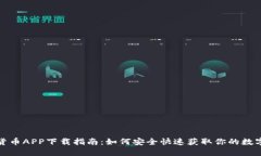 数字货币APP下载指南：如何安全快速获取你的数