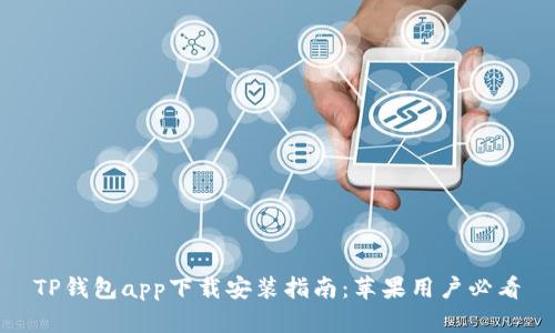 TP钱包app下载安装指南：苹果用户必看