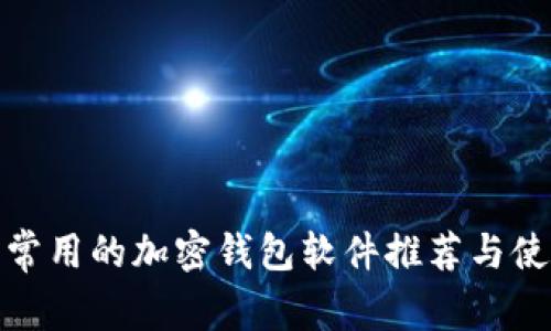 : 国内常用的加密钱包软件推荐与使用指南