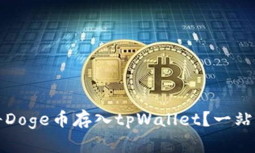 如何将Doge币存入tpWallet？一站式指南